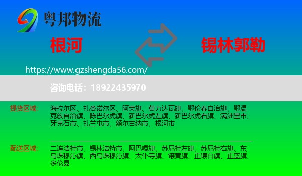 根河市到锡林郭勒物流专线