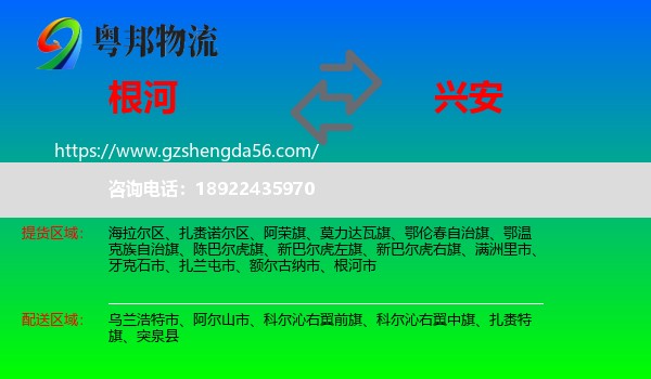 根河市到兴安盟物流专线