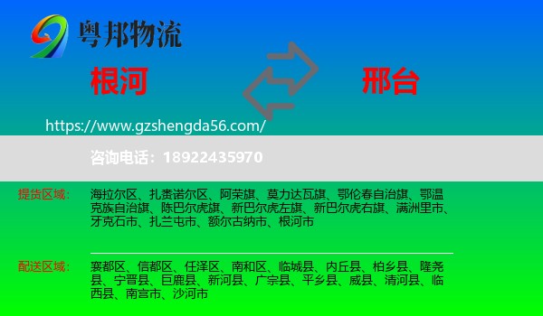 根河市到邢台物流专线