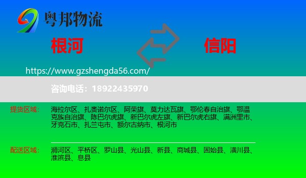 根河市到信阳物流专线