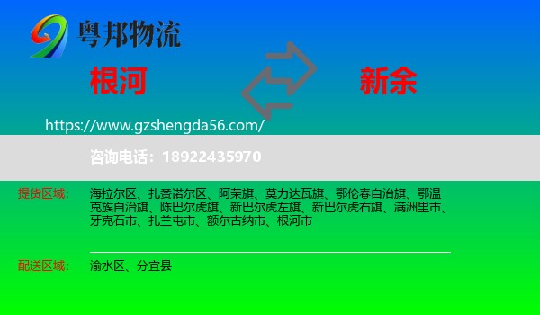 根河市到新余物流专线