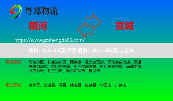 根河市到宣城物流专线