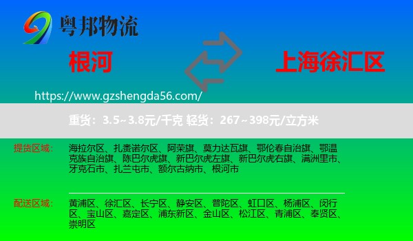根河市到徐汇区物流专线