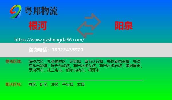 根河市到阳泉物流专线