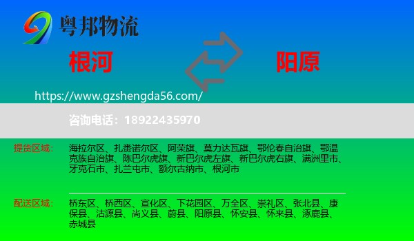 根河市到阳原县物流专线