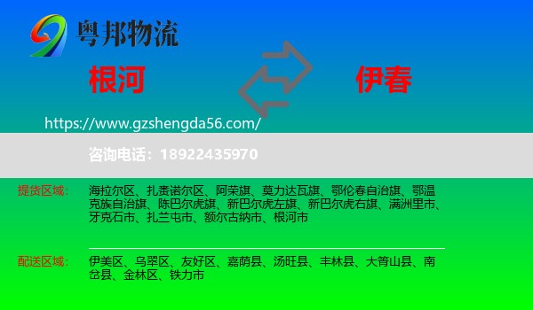 根河市到伊春物流专线