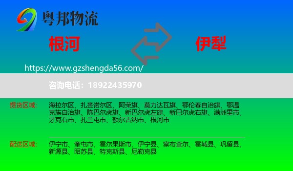 根河市到伊犁物流专线