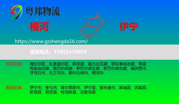 根河市到伊宁市物流专线