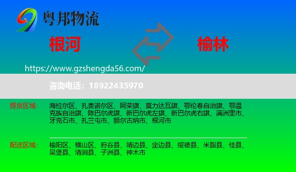 根河市到榆林物流专线