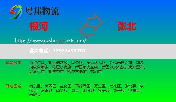 根河市到张北县物流专线