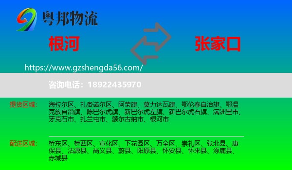 根河市到张家口物流专线