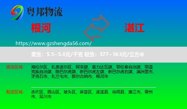 根河市到湛江物流专线