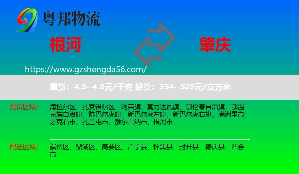 根河市到肇庆物流专线
