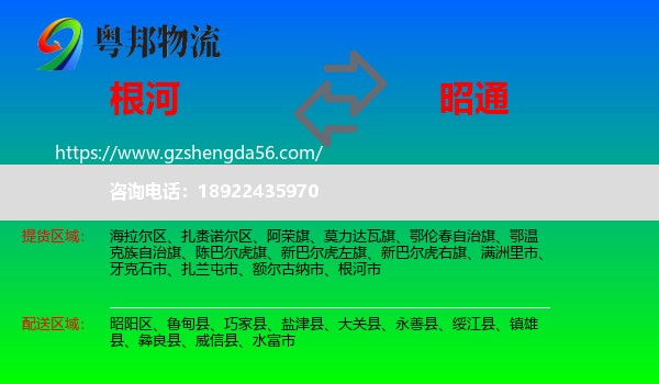 根河市到昭通物流专线