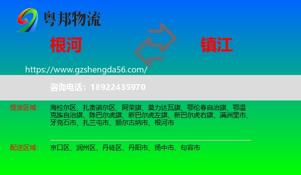 根河市到镇江物流专线