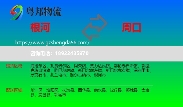 根河市到周口物流专线
