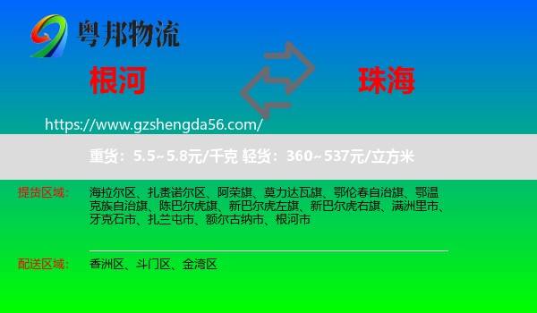 根河市到珠海物流专线