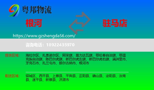 根河市到驻马店物流专线