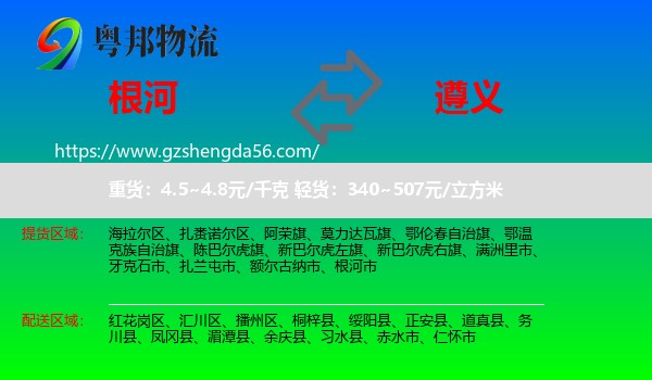 根河市到遵义物流专线