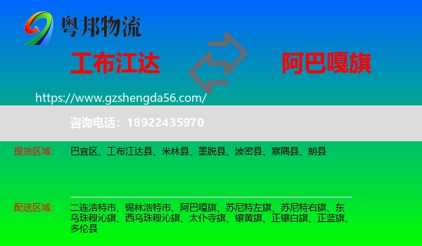 工布江达县到阿巴嘎旗物流专线