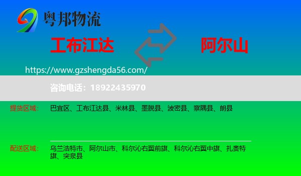 工布江达县到阿尔山市物流专线