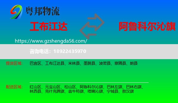 工布江达县到阿鲁科尔沁旗物流专线