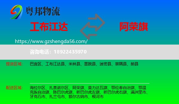 工布江达县到阿荣旗物流专线