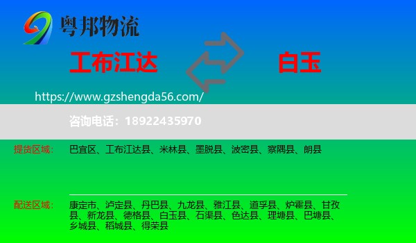 工布江达县到白玉县物流专线