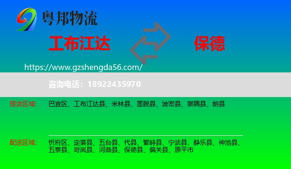 工布江达县到保德县物流专线