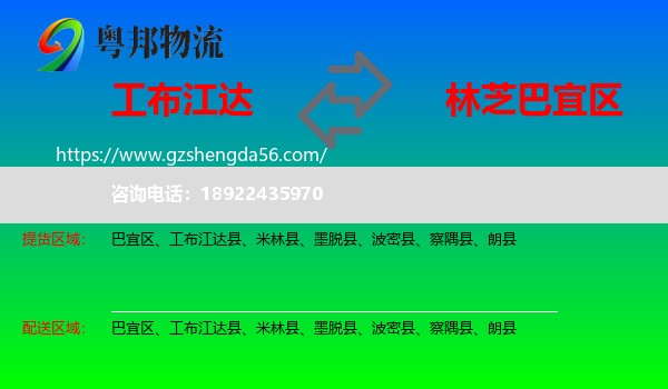 工布江达县到巴宜区物流专线