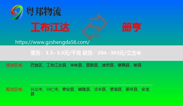 工布江达县到册亨县物流专线