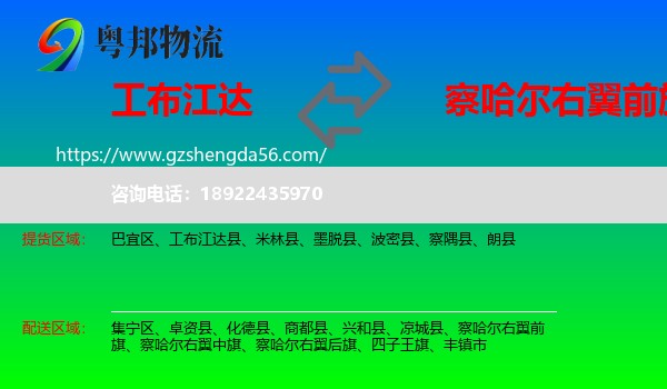 工布江达县到察哈尔右翼前旗物流专线