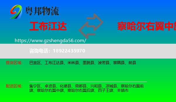工布江达县到察哈尔右翼中旗物流专线