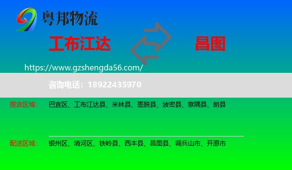 工布江达县到昌图县物流专线