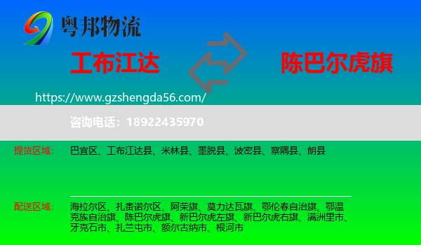 工布江达县到陈巴尔虎旗物流专线