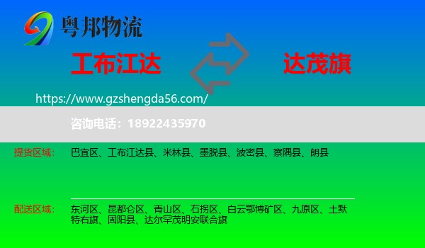 工布江达县到达尔罕茂明安联合旗物流专线