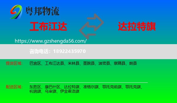工布江达县到达拉特旗物流专线