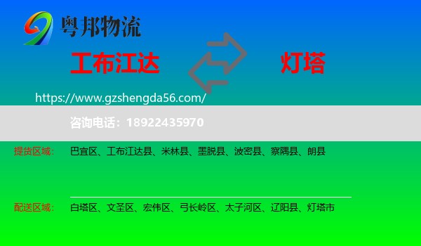 工布江达县到灯塔市物流专线