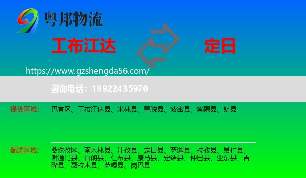 工布江达县到定日县物流专线