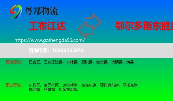 工布江达县到东胜区物流专线