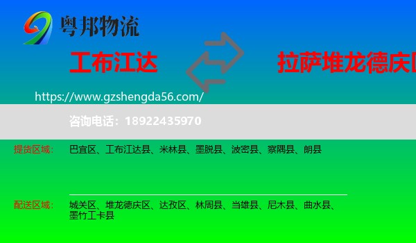 工布江达县到堆龙德庆区物流专线