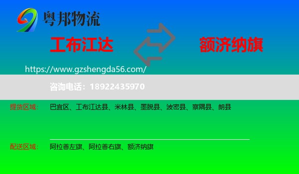 工布江达县到额济纳旗物流专线