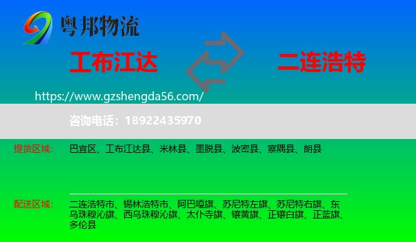 工布江达县到二连浩特市物流专线