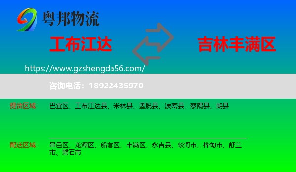 工布江达县到丰满区物流专线