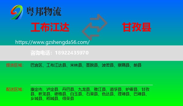 工布江达县到甘孜县物流专线