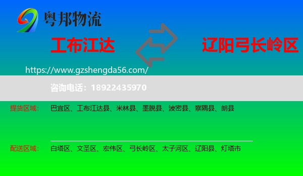 工布江达县到弓长岭区物流专线