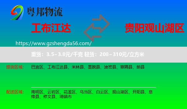 工布江达县到观山湖区物流专线