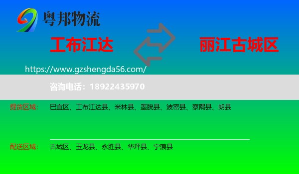 工布江达县到古城区物流专线