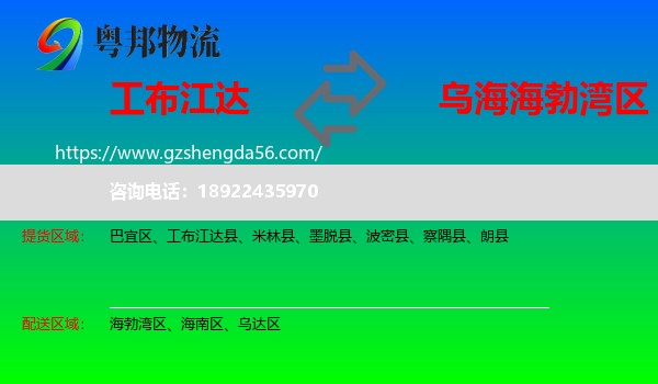 工布江达县到海勃湾区物流专线