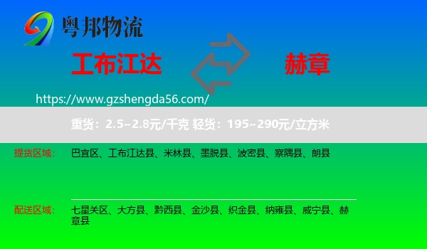 工布江达县到赫章县物流专线